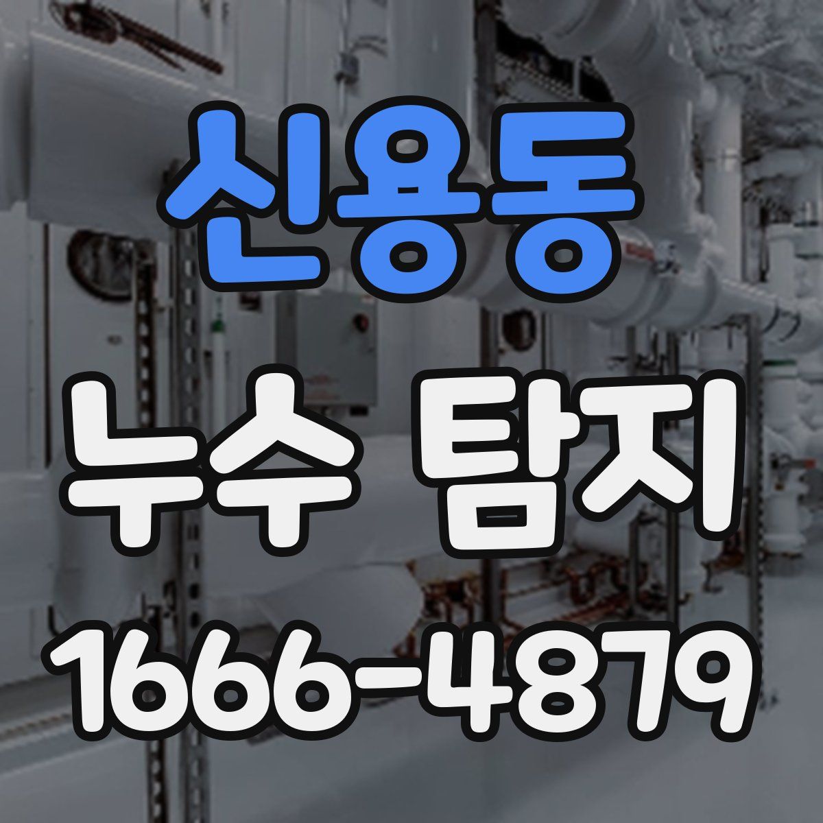 신용동 누수 탐지