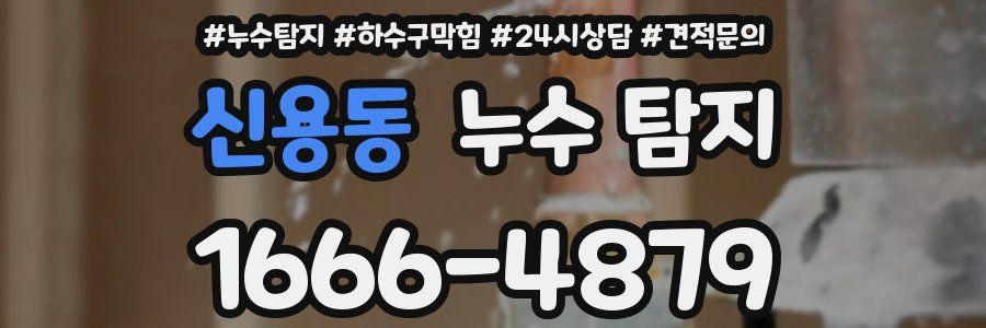 신용동 누수 탐지