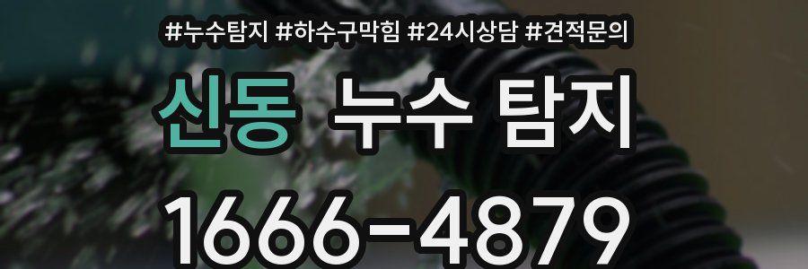 신동 누수 탐지
