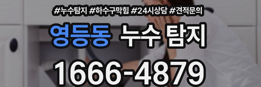 영등동 누수 탐지