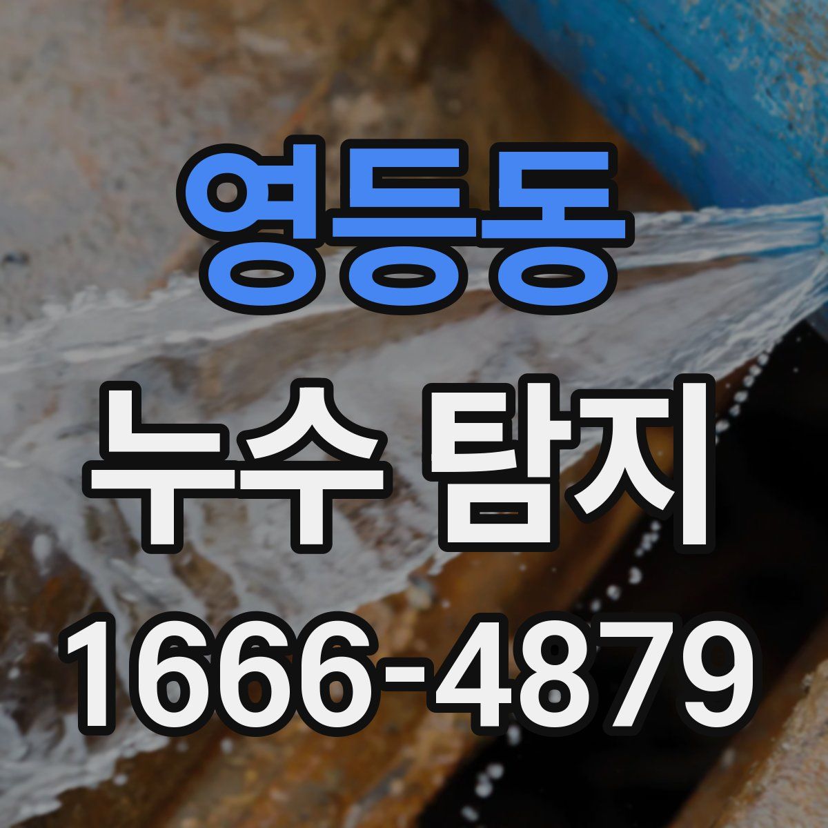 영등동 누수 탐지