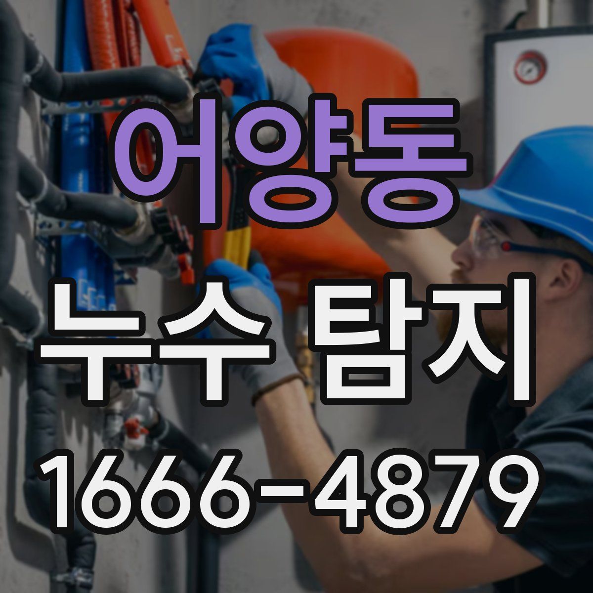 어양동 누수 탐지