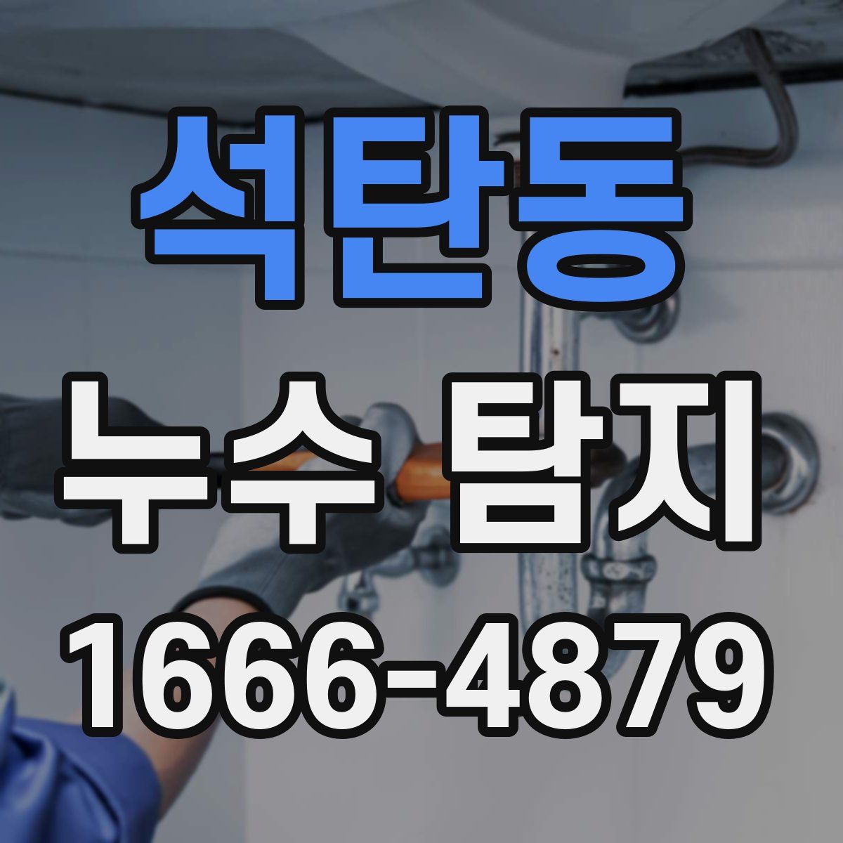 석탄동 누수 탐지