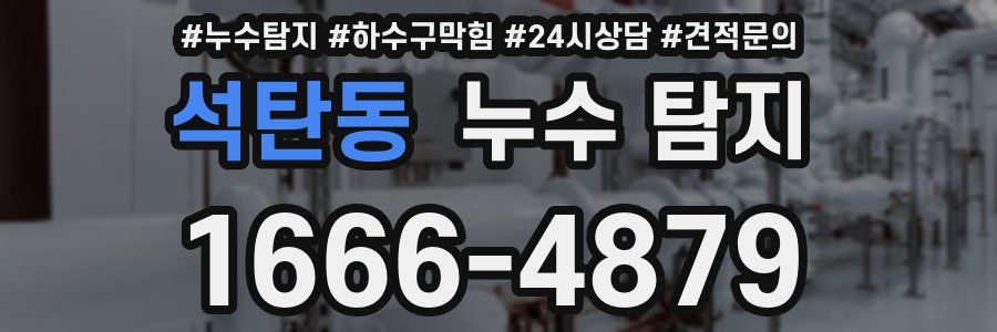 석탄동 누수 탐지