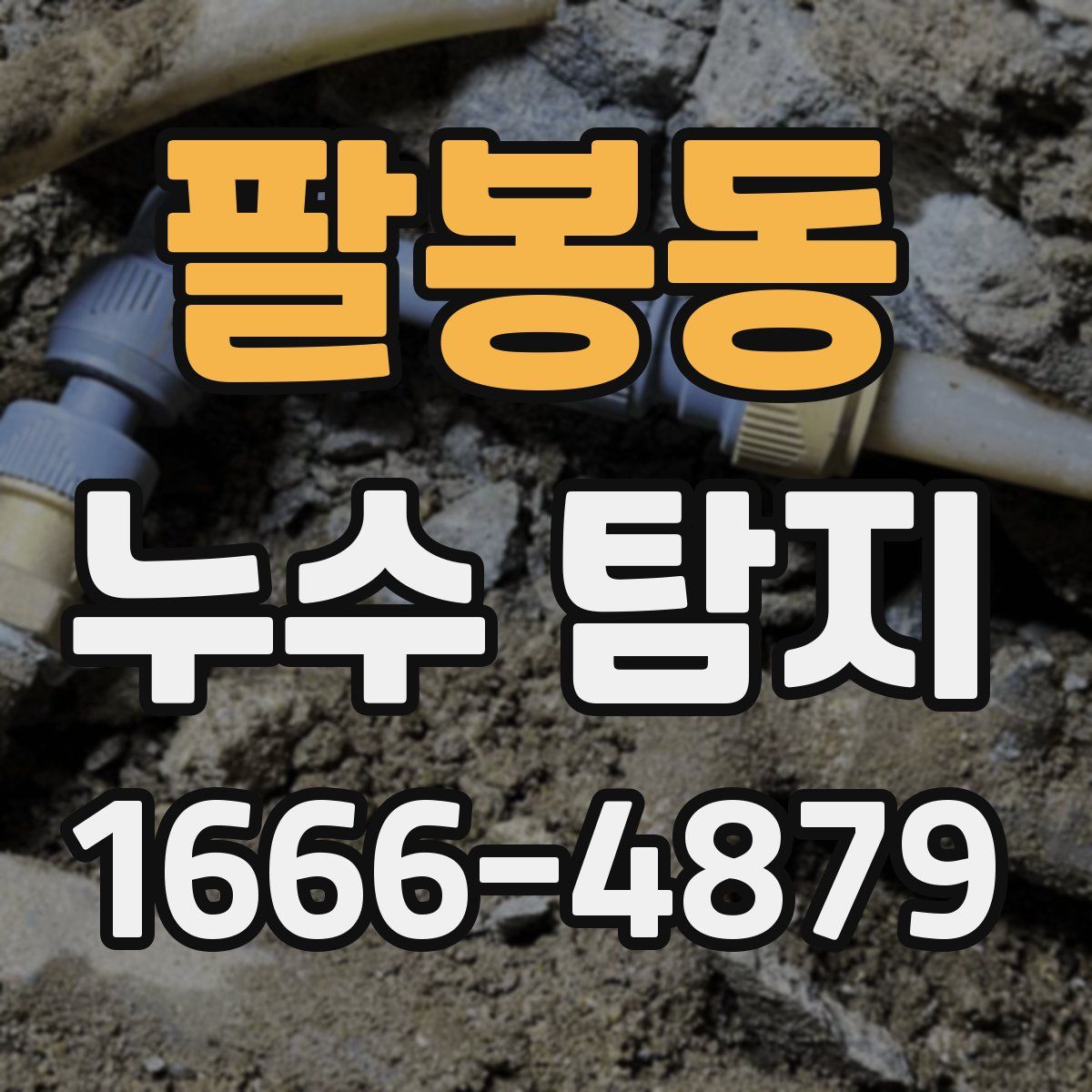팔봉동 누수 탐지