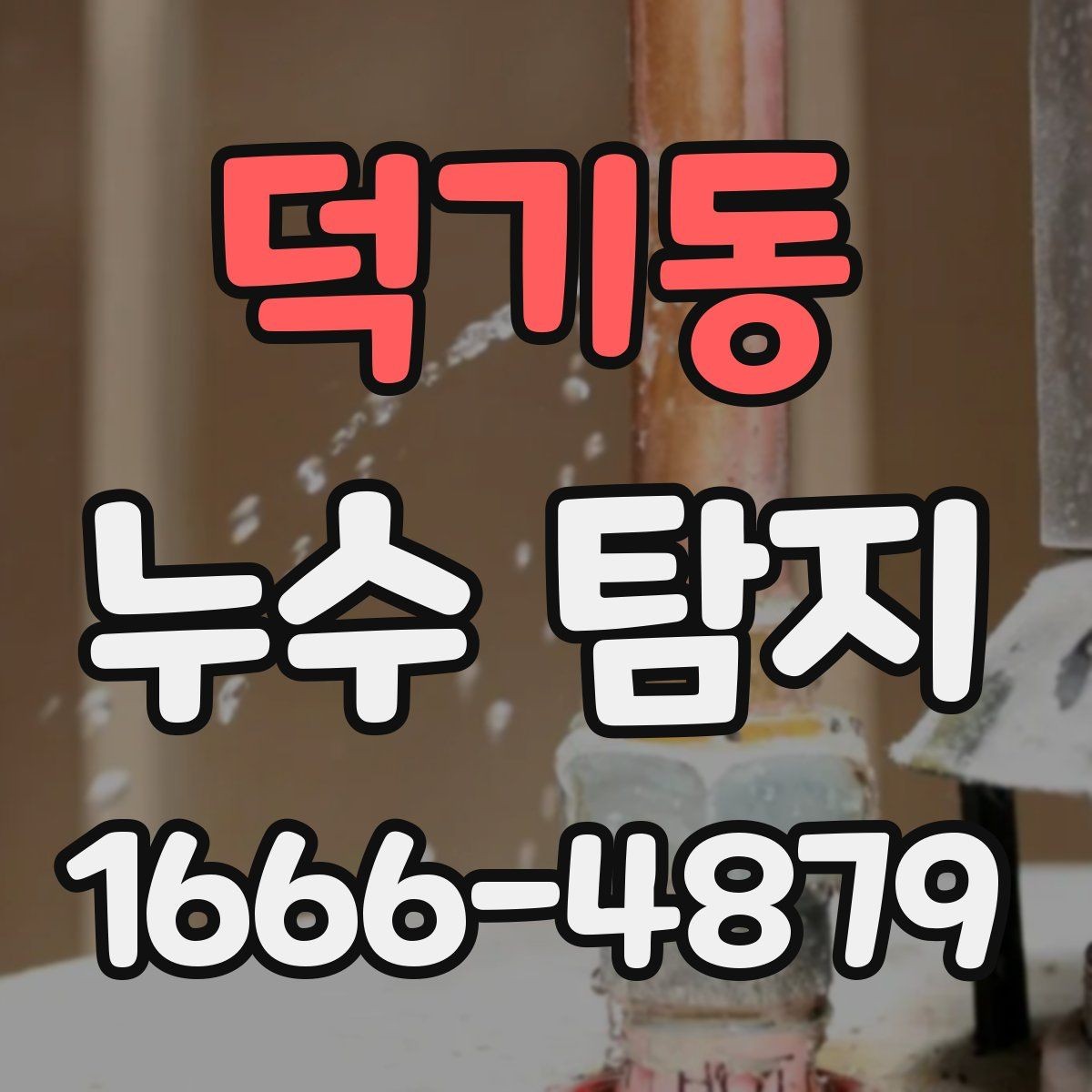 덕기동 누수 탐지 업체 상담부터 방문까지의 흐름