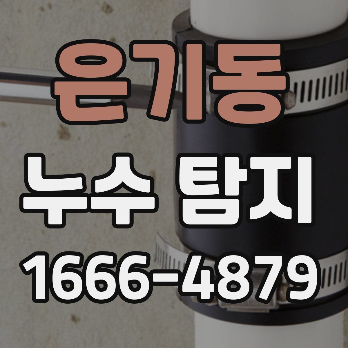 은기동 누수 탐지 견적이 달라지는 경우