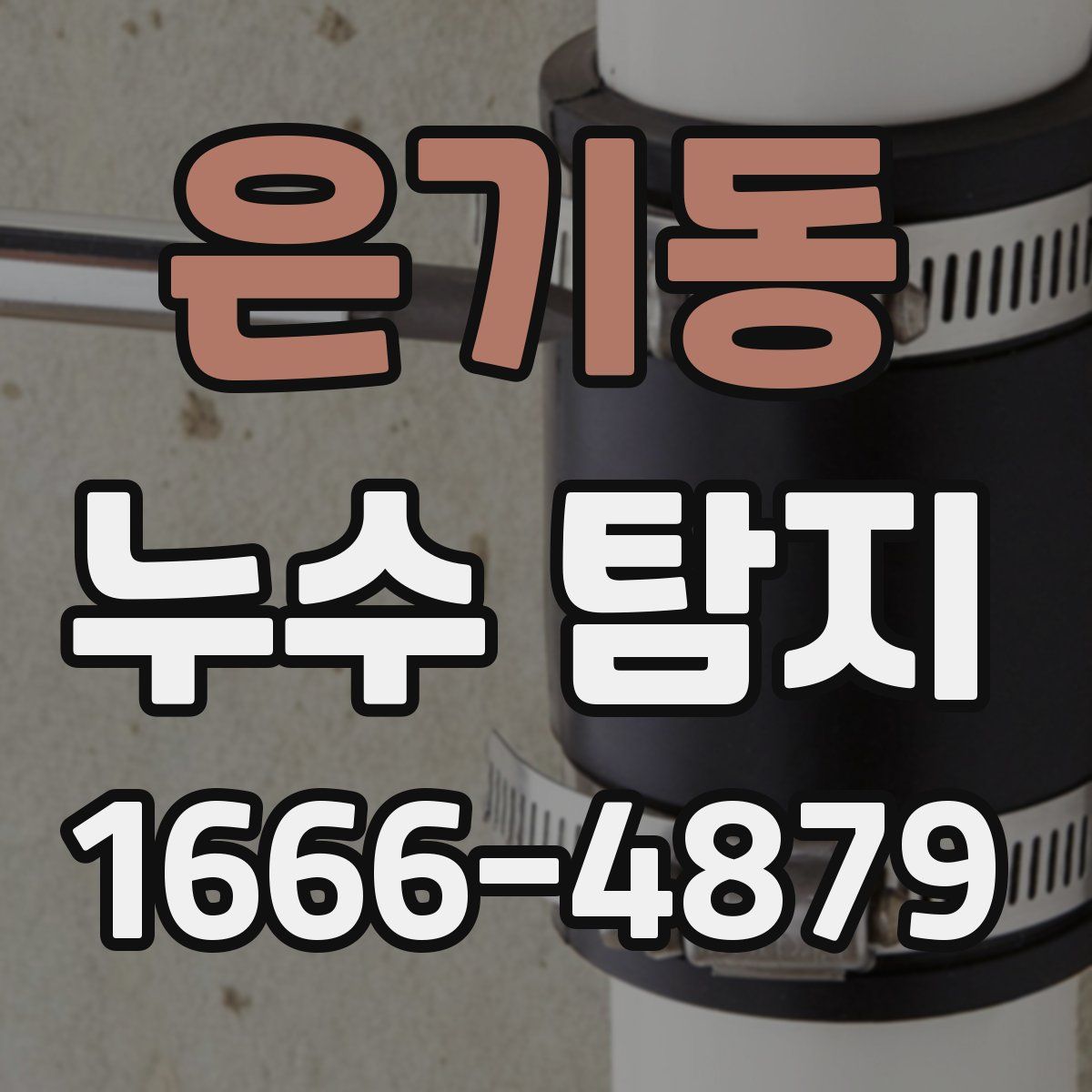 은기동 누수 탐지