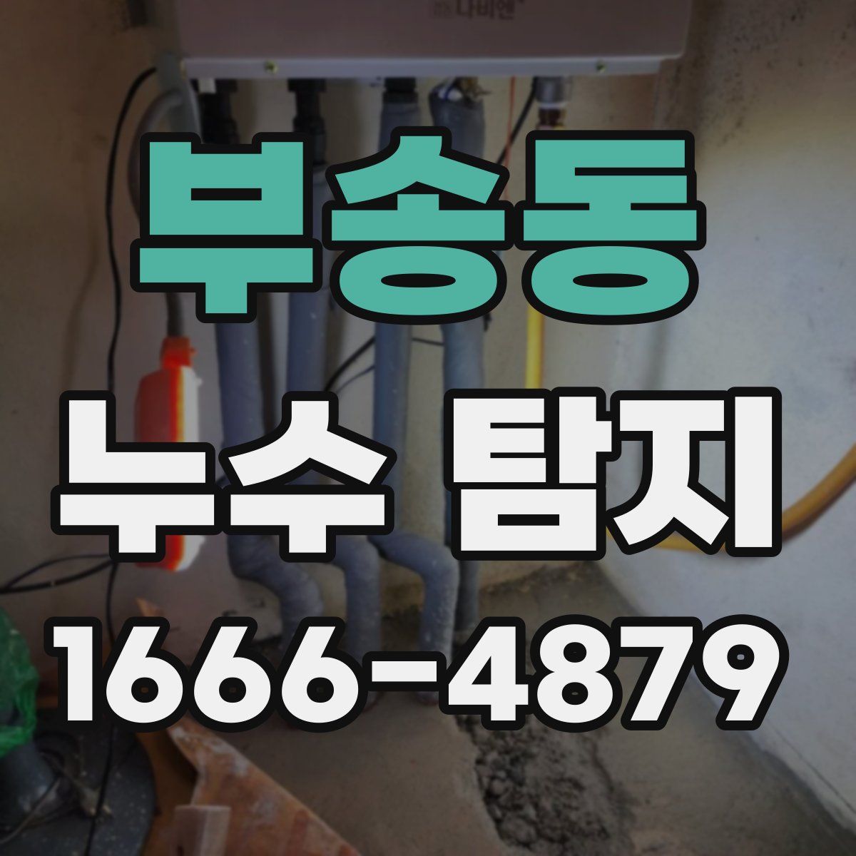 부송동 누수 탐지