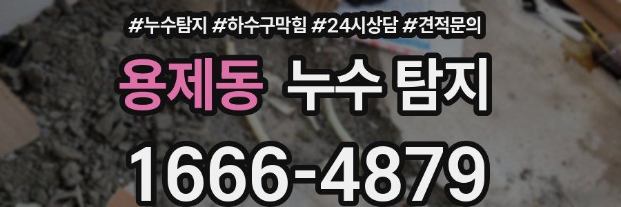 용제동 누수 탐지