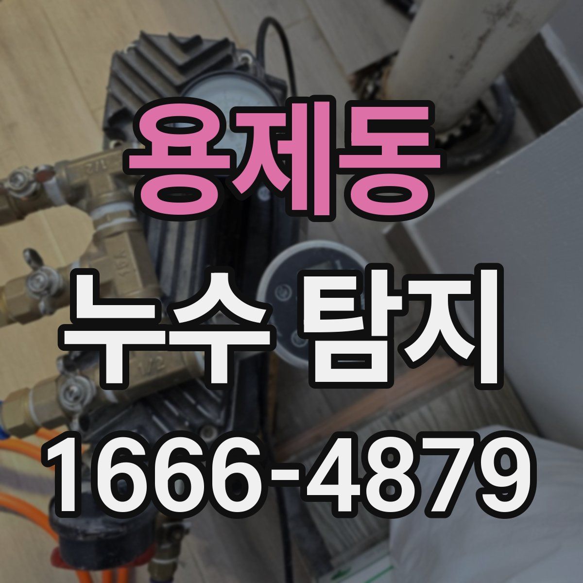 용제동 누수 탐지