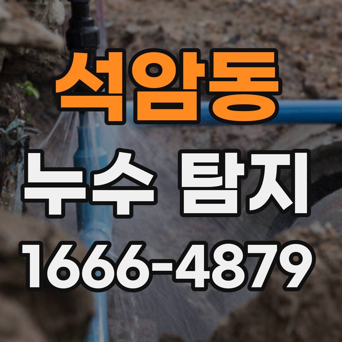 석암동 누수 탐지