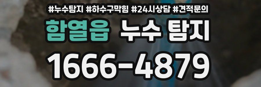 함열읍 누수 탐지