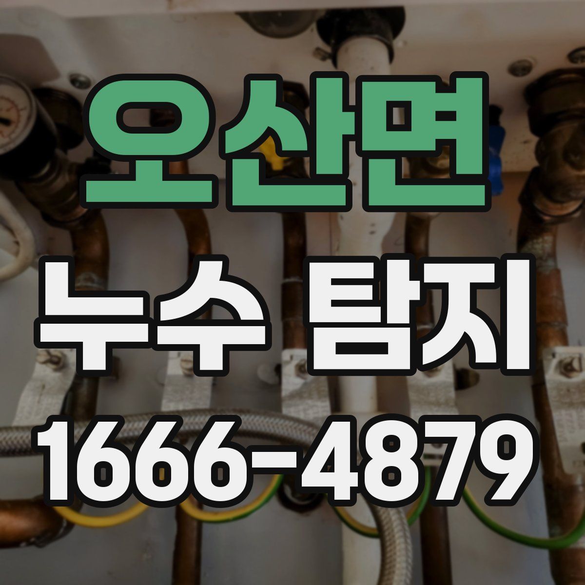 오산면 누수 탐지