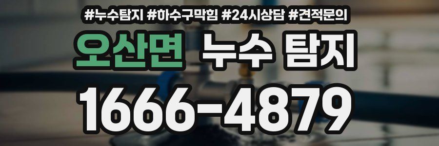 오산면 누수 탐지