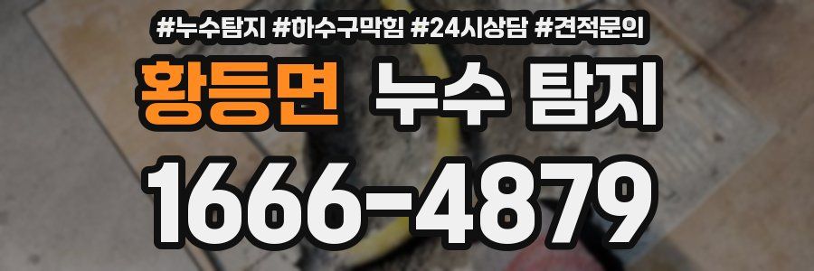 황등면 누수 탐지