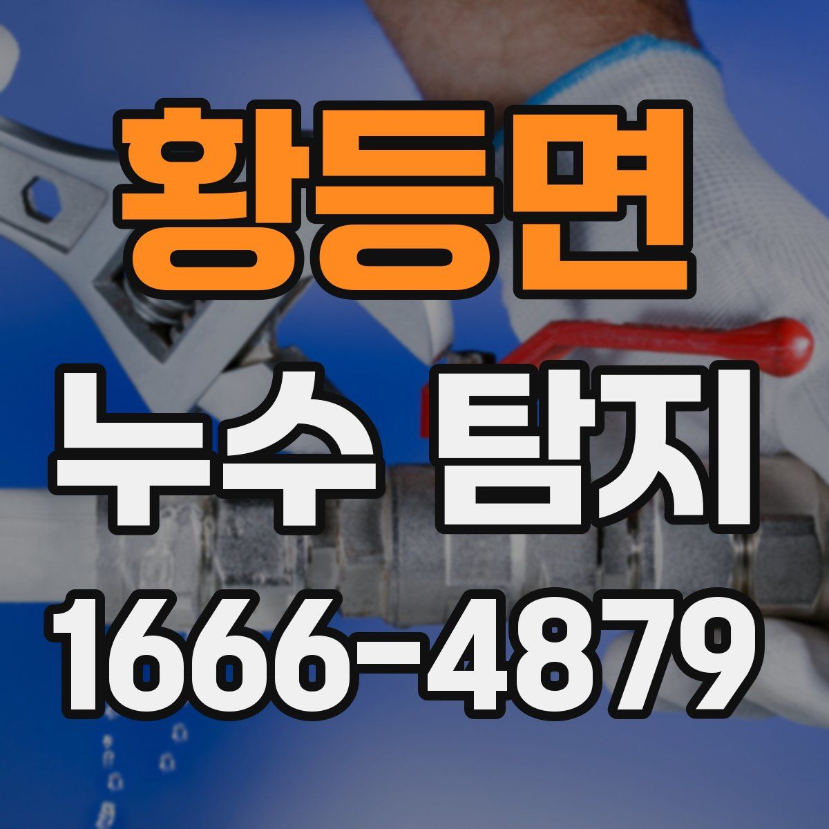 황등면 누수 탐지
