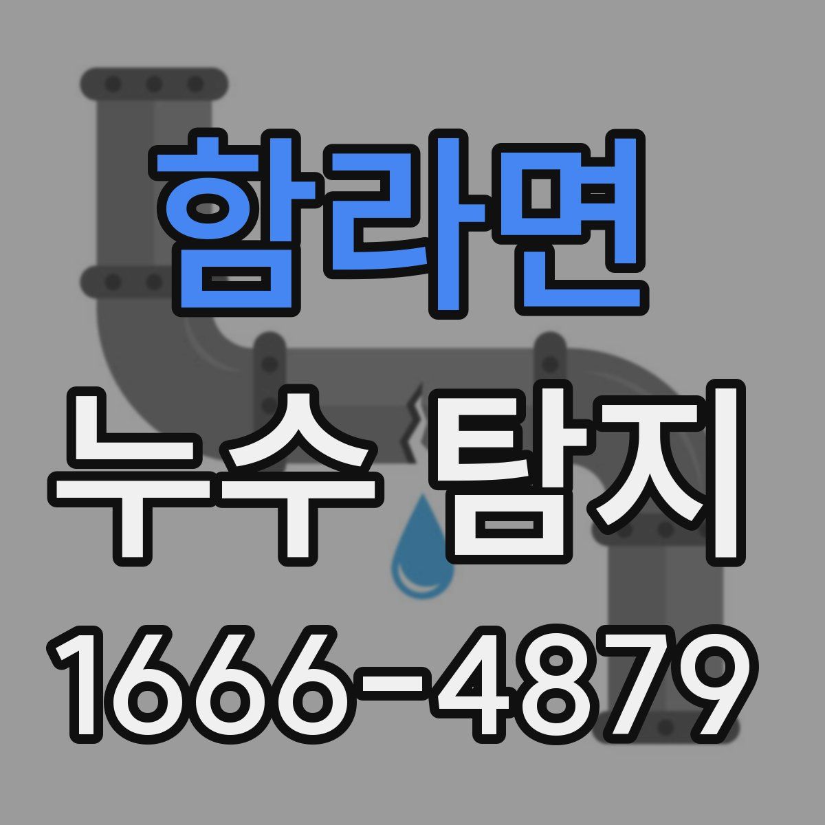 함라면 누수 탐지