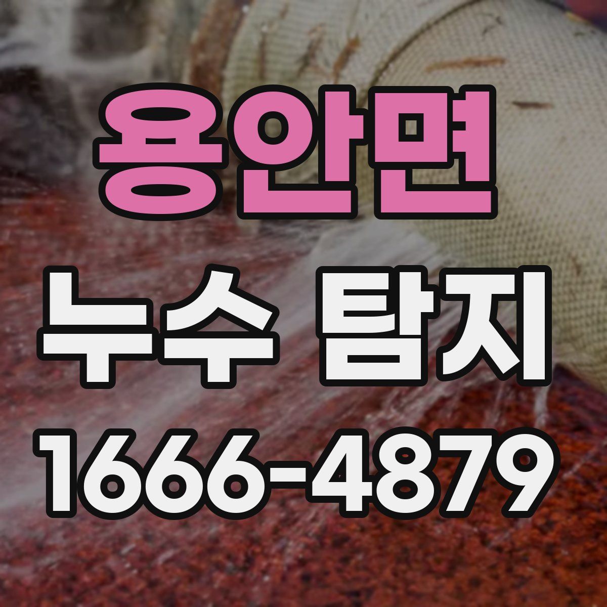 용안면 누수 탐지