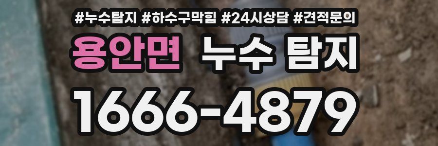용안면 누수 탐지