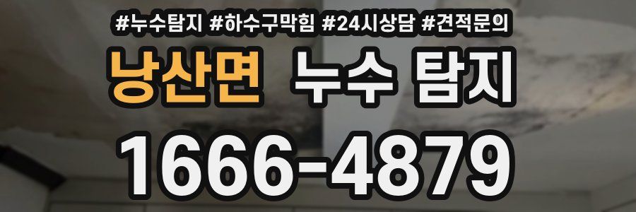 낭산면 누수 탐지