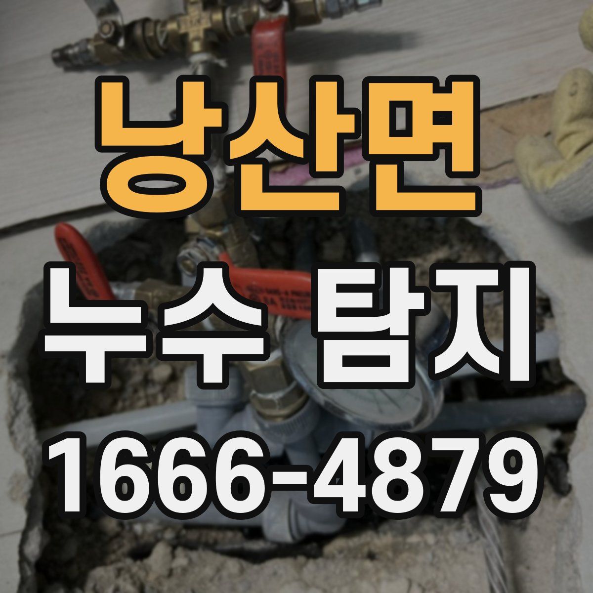 낭산면 누수 탐지