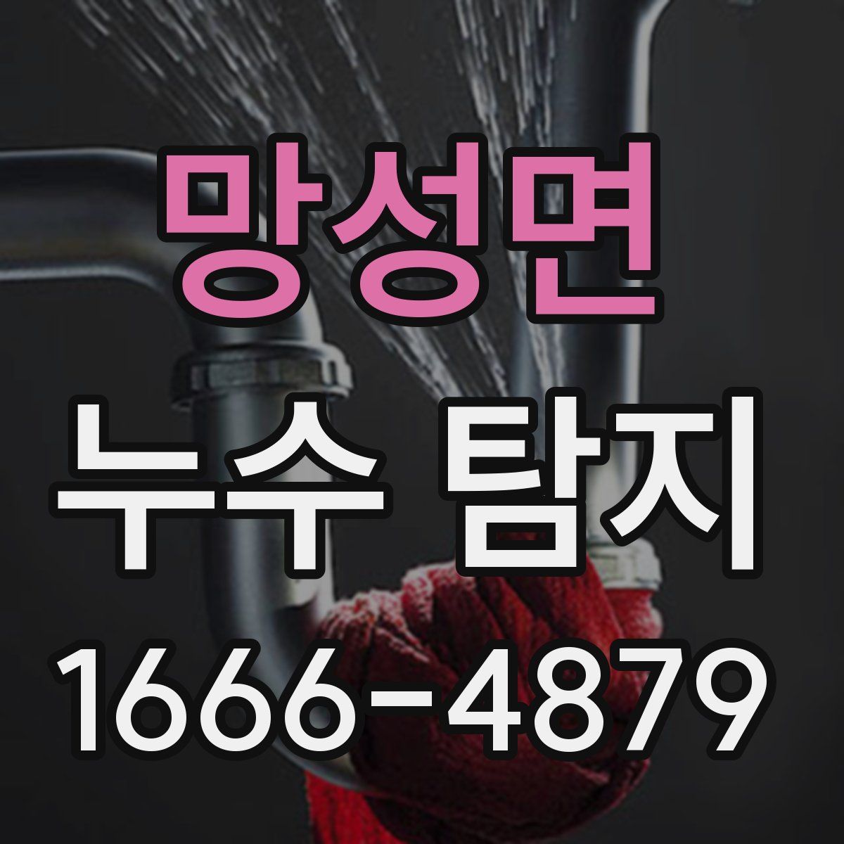 망성면 누수 탐지