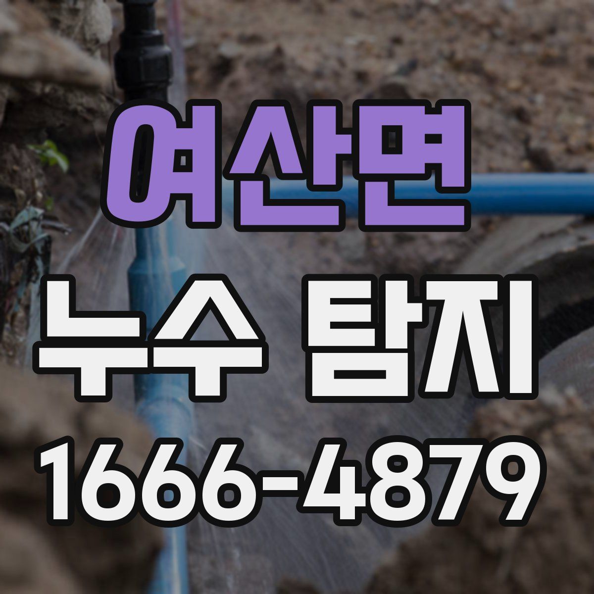 여산면 누수 탐지