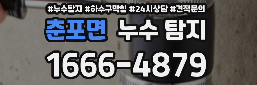 춘포면 누수 탐지