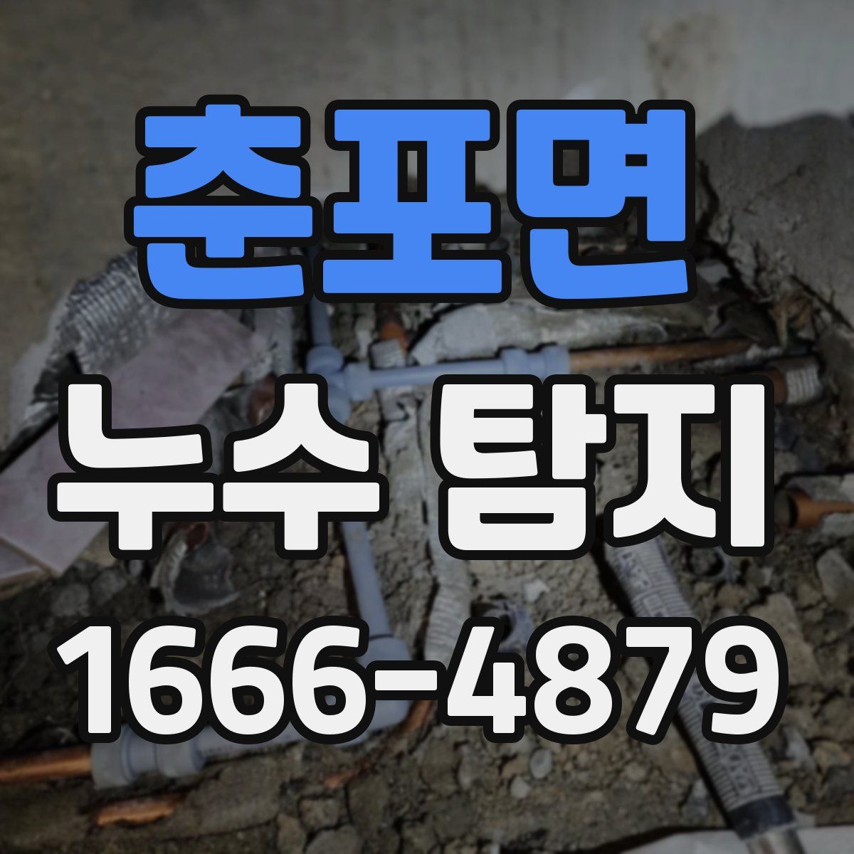 춘포면 누수 탐지