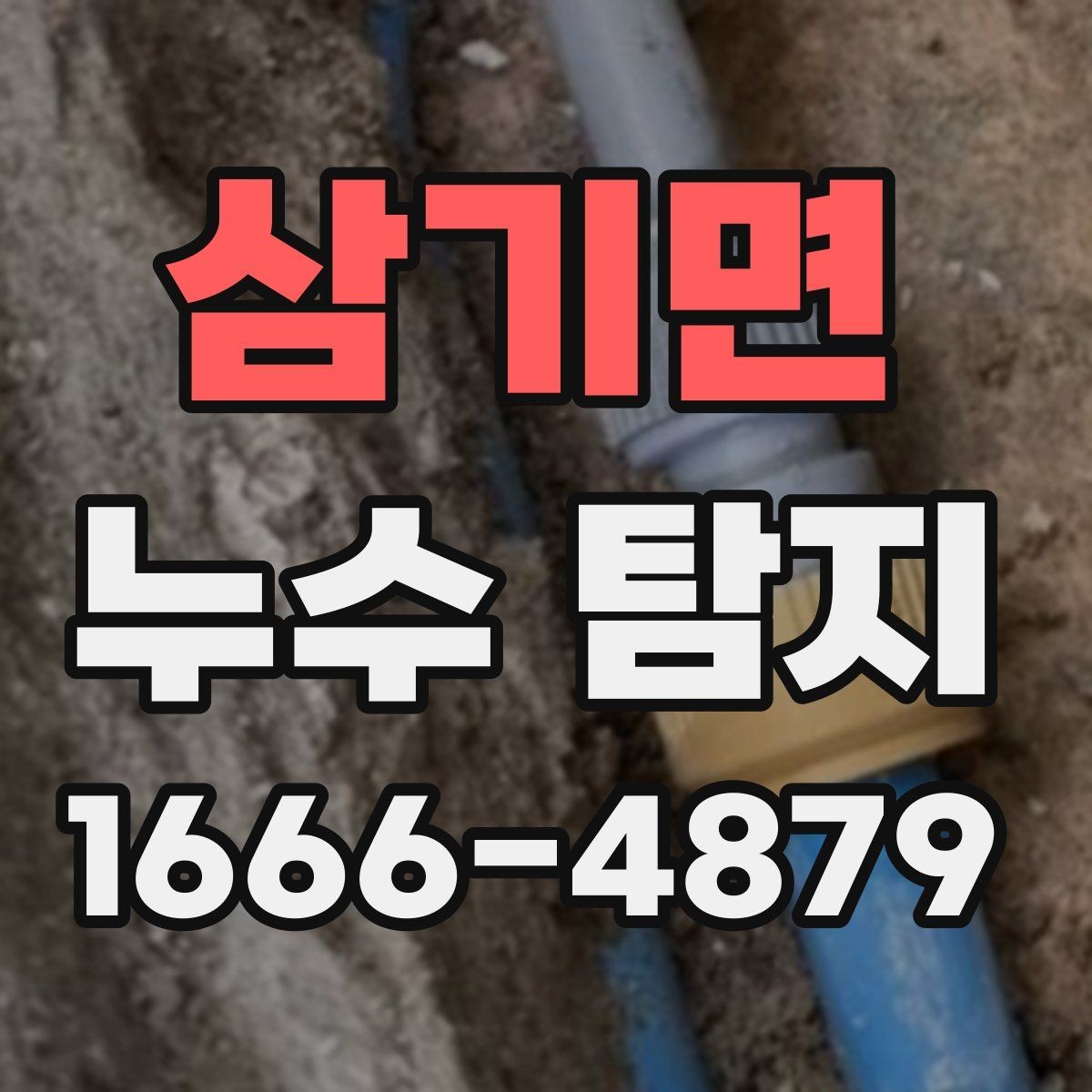 삼기면 누수 탐지 작업이 필요한 천장과 벽면 상태