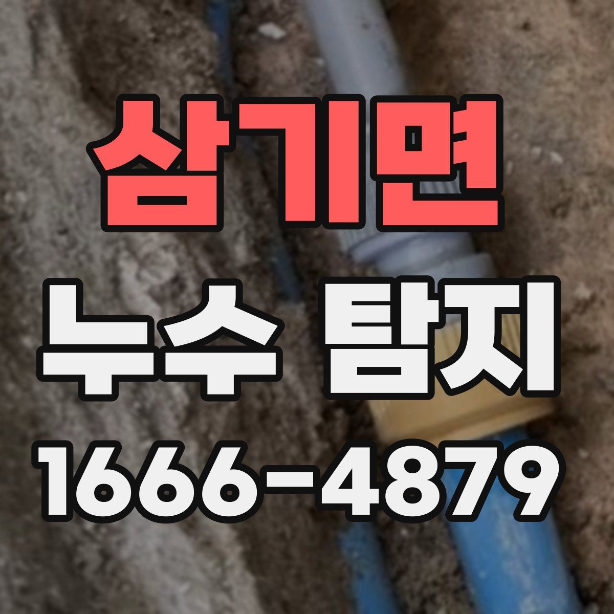 삼기면 누수 탐지