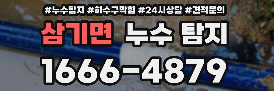 삼기면 누수 탐지