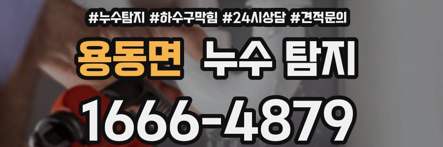 용동면 누수 탐지