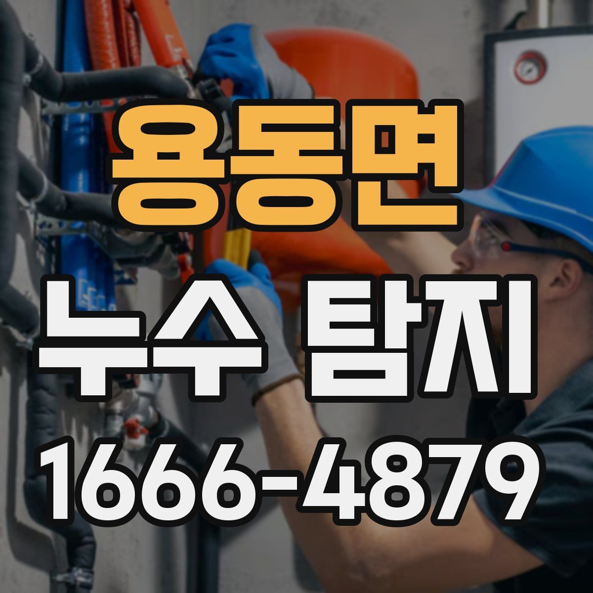 용동면 누수 탐지