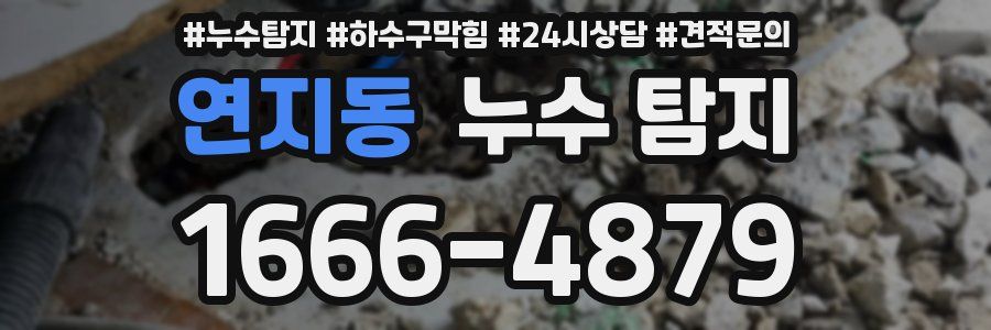 연지동 누수 탐지
