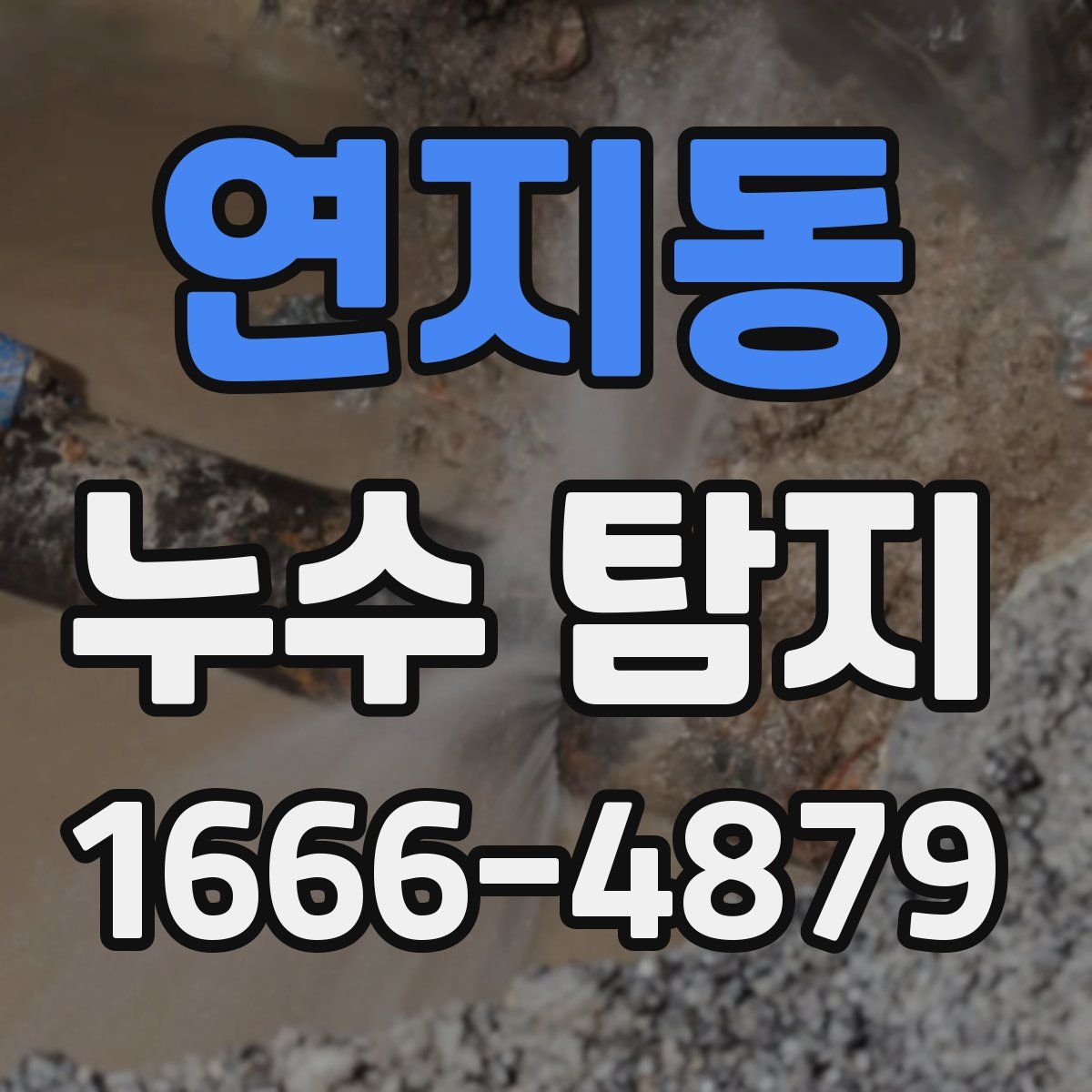 연지동 누수 탐지