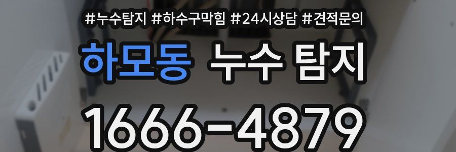 하모동 누수 탐지
