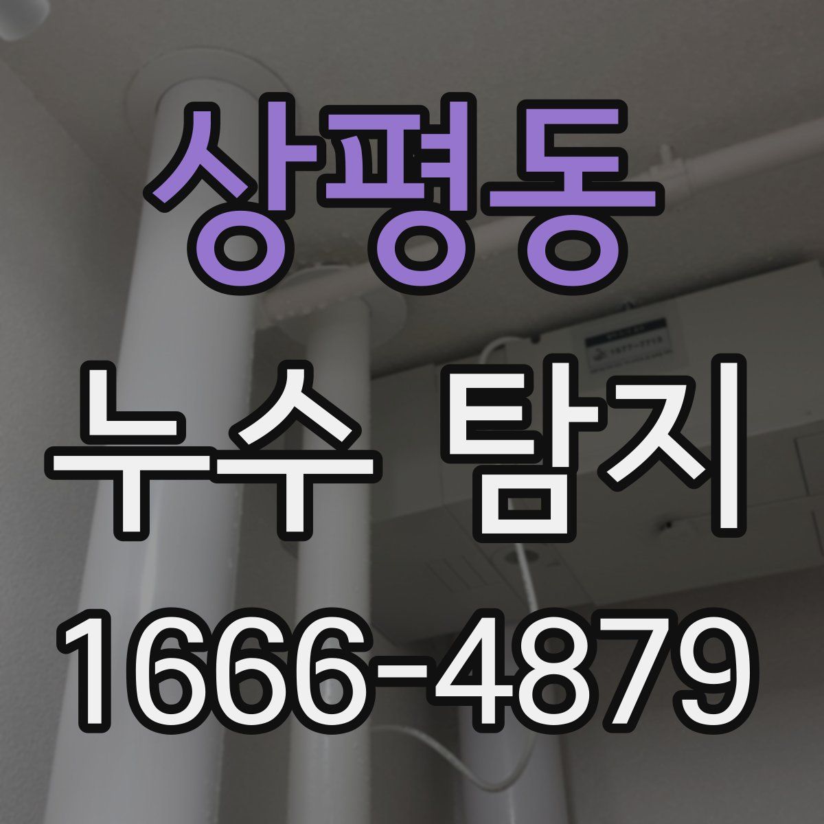 상평동 누수 탐지