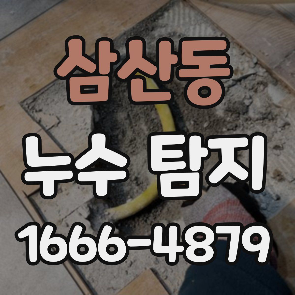 삼산동 누수 탐지