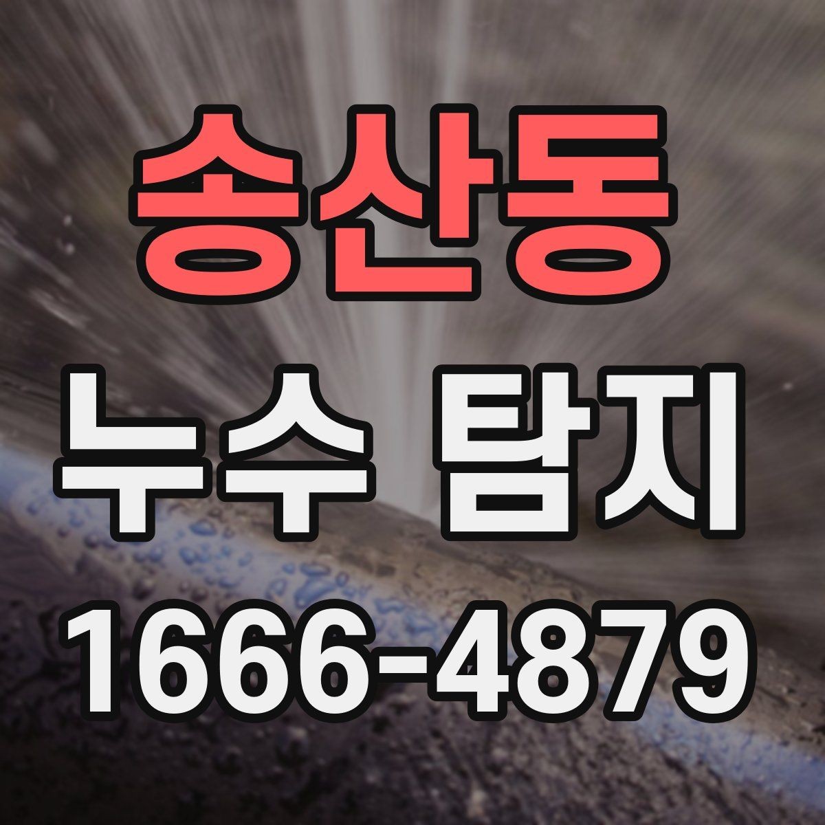 송산동 누수 탐지 현장에서 확인하는 대표 원인