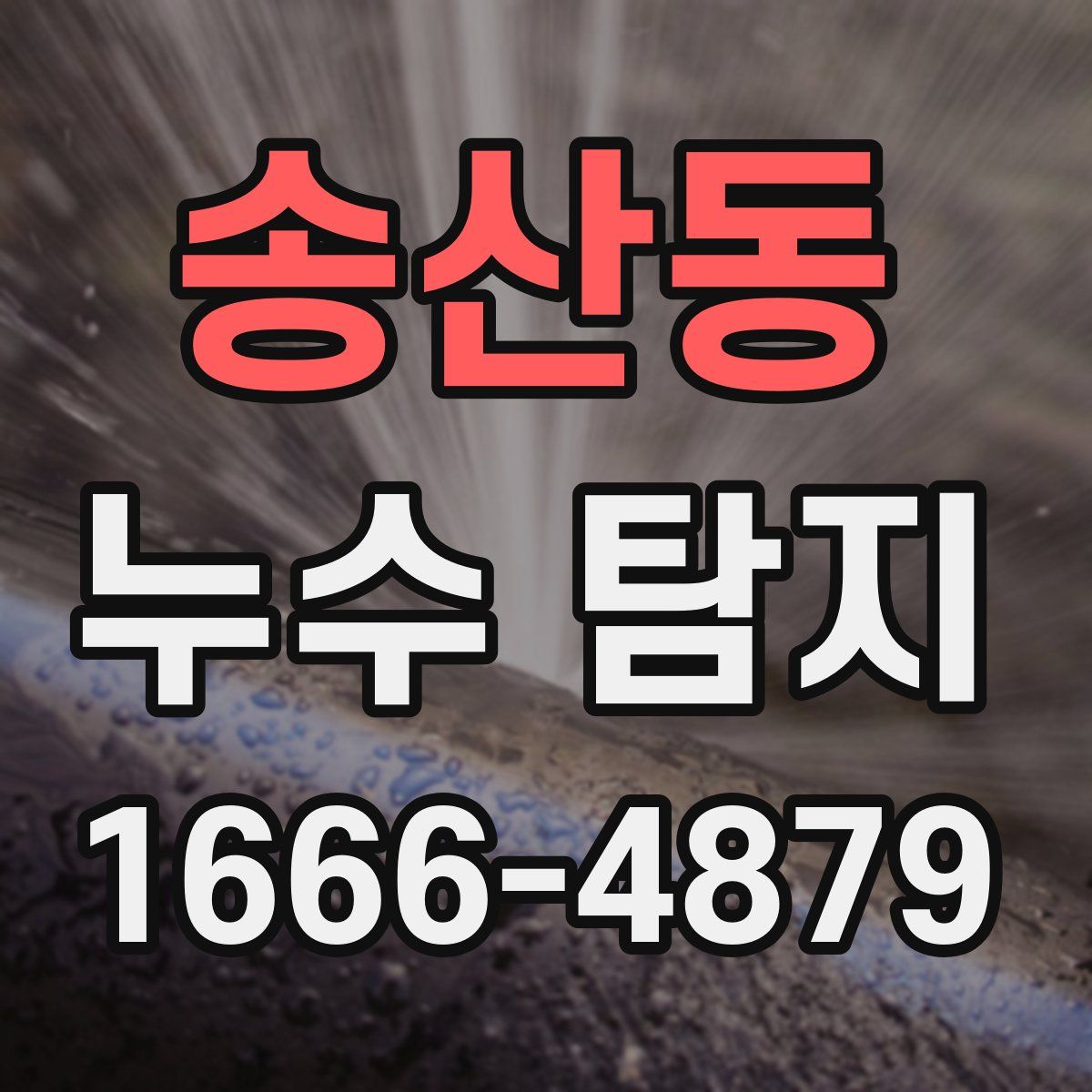 송산동 누수 탐지
