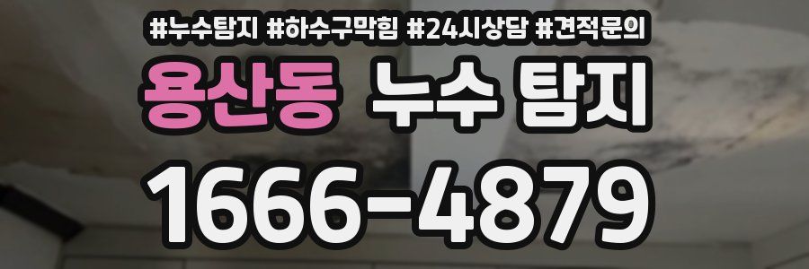 용산동 누수 탐지