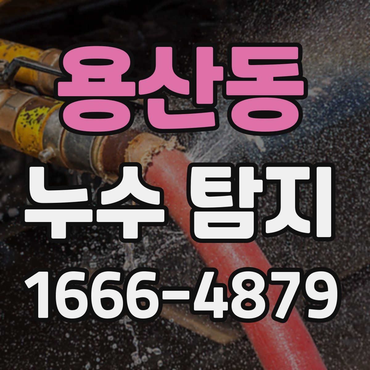 용산동 누수 탐지