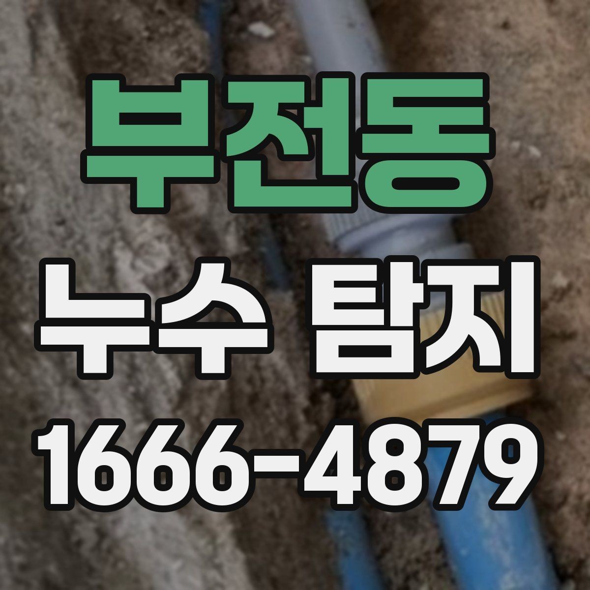 부전동 누수 탐지 업체의 전문성을 판단하는 기준
