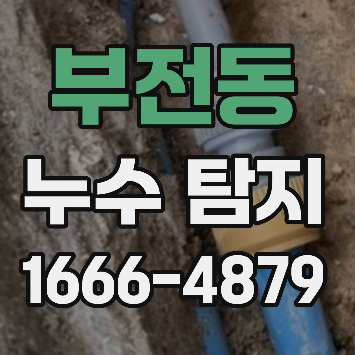 부전동 누수 탐지