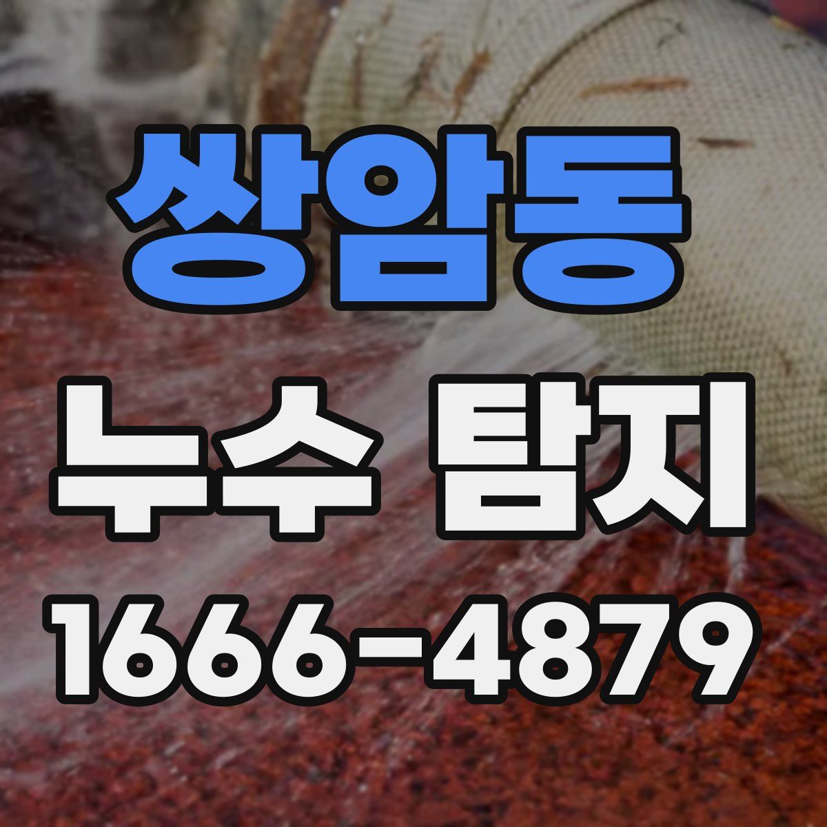 쌍암동 누수 탐지
