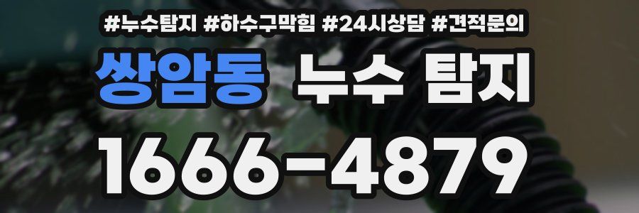 쌍암동 누수 탐지