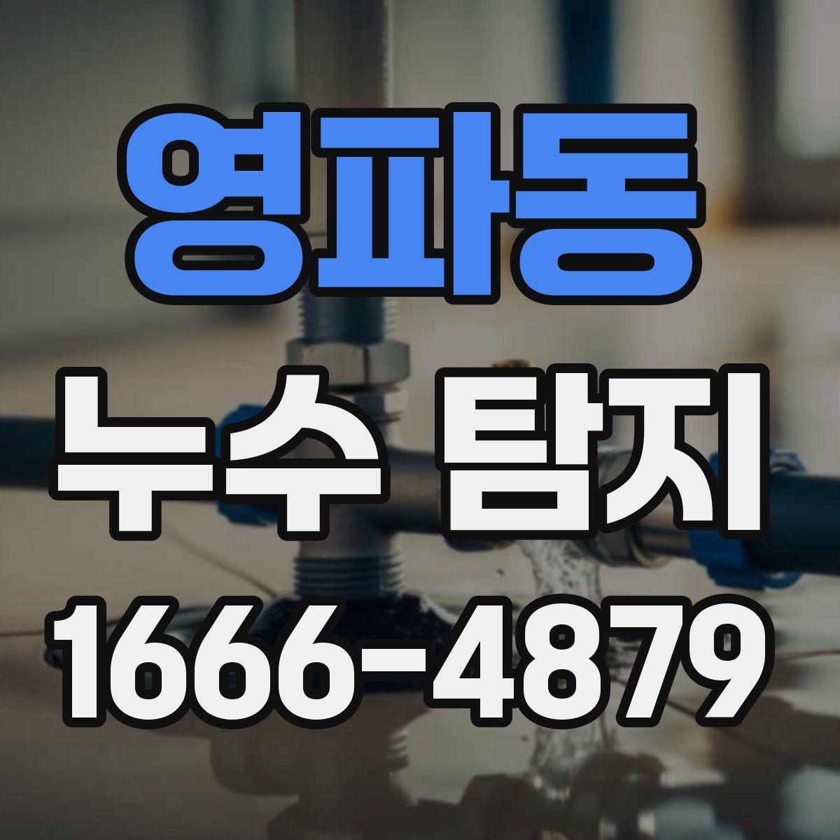 영파동 누수 탐지