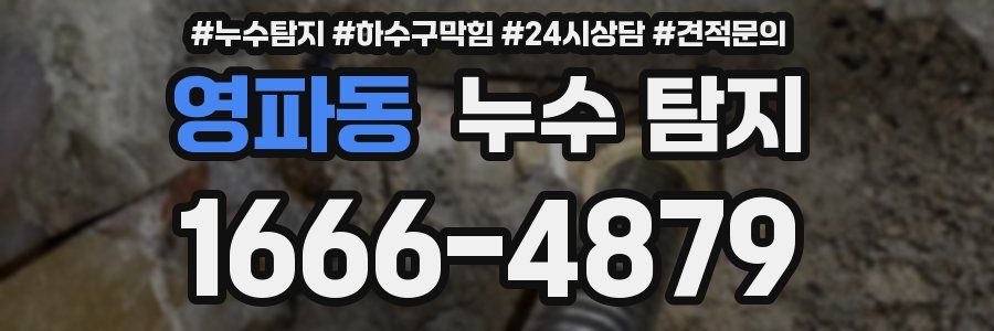 영파동 누수 탐지